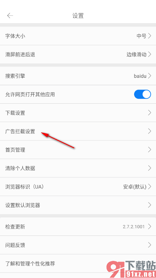 久久浏览器手机版进行广告拦截的方法