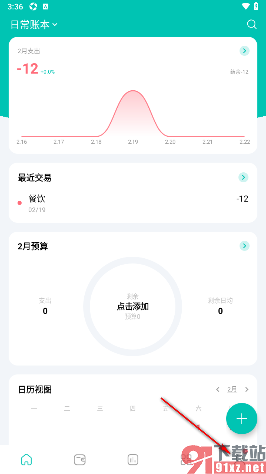 薄荷记账APP备份我的家庭账本数据的方法