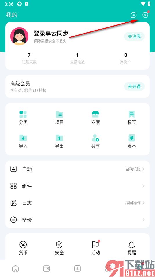 薄荷记账APP备份我的家庭账本数据的方法