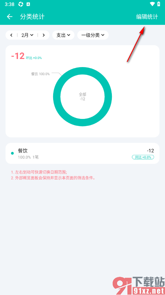 薄荷记账APP自定义编辑统计的方法