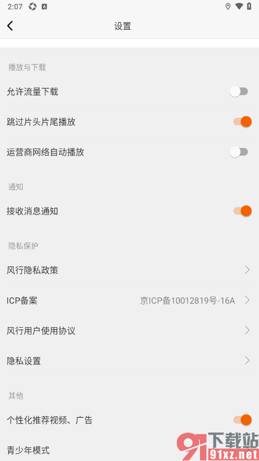 风行视频APP设置打开视频自动跳过片头片尾播放的方法