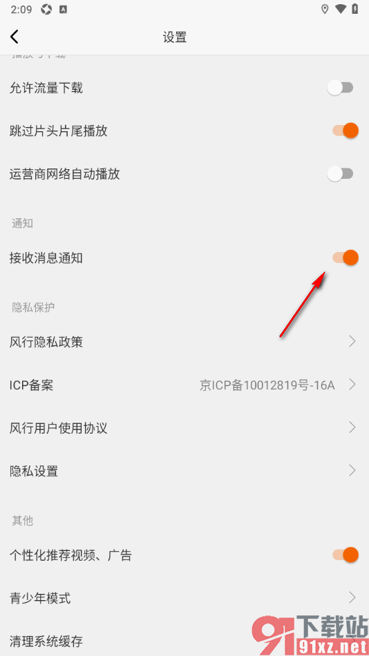 风行视频APP设置不接收消息通知的方法