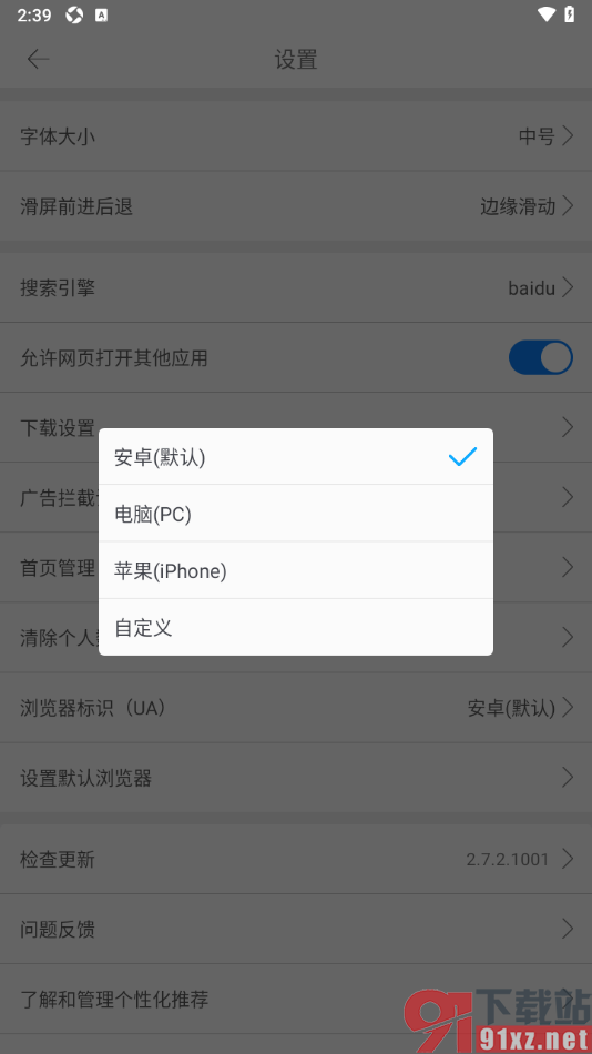 久久浏览器手机版设置浏览器标识为电脑版的方法