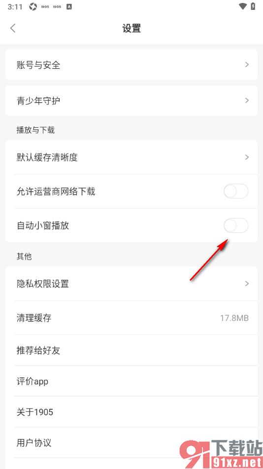 1905电影网APP关闭视频自动小窗播放功能的方法