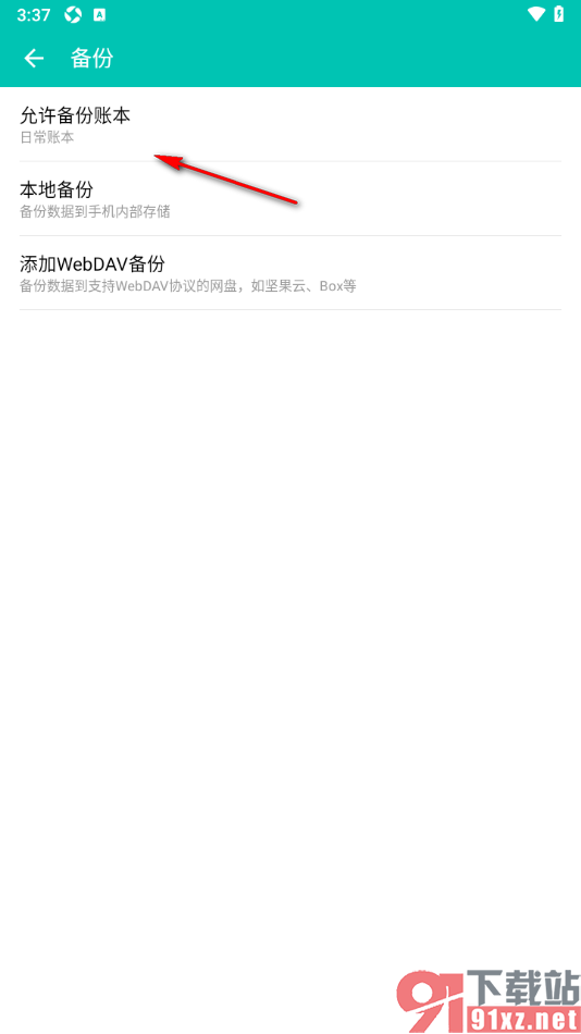 薄荷记账APP备份我的家庭账本数据的方法