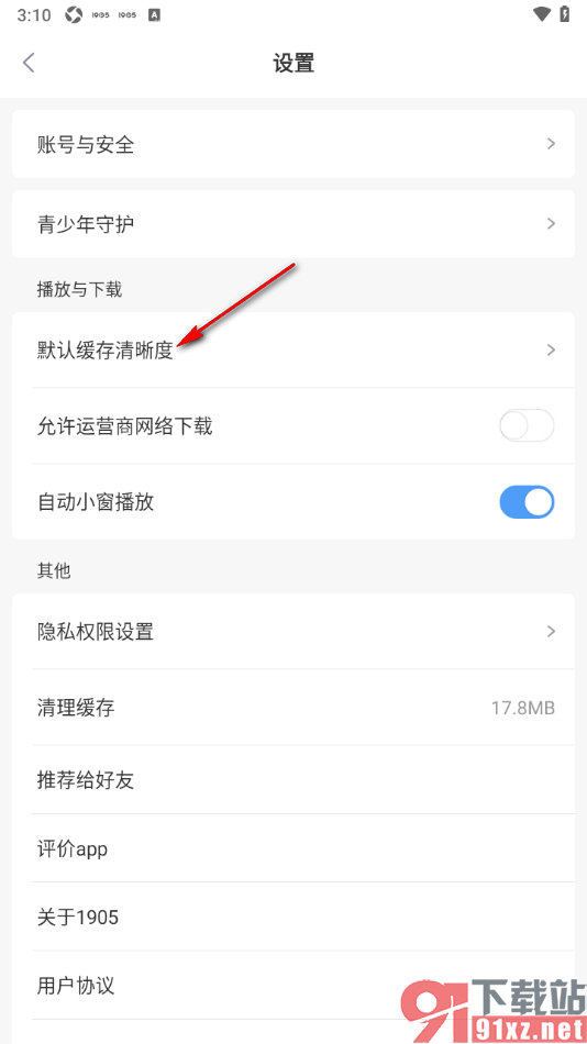 1905电影网APP设置默认缓存清晰度为高清的方法