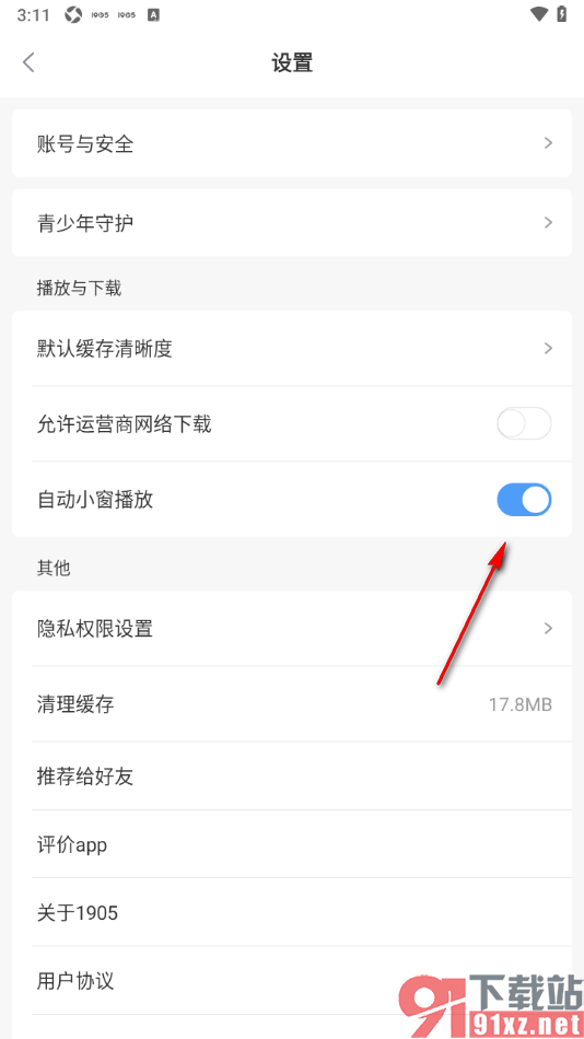 1905电影网APP关闭视频自动小窗播放功能的方法