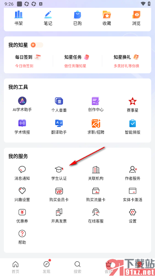 手机知网APP进行学生认证享受更多福利折扣的方法