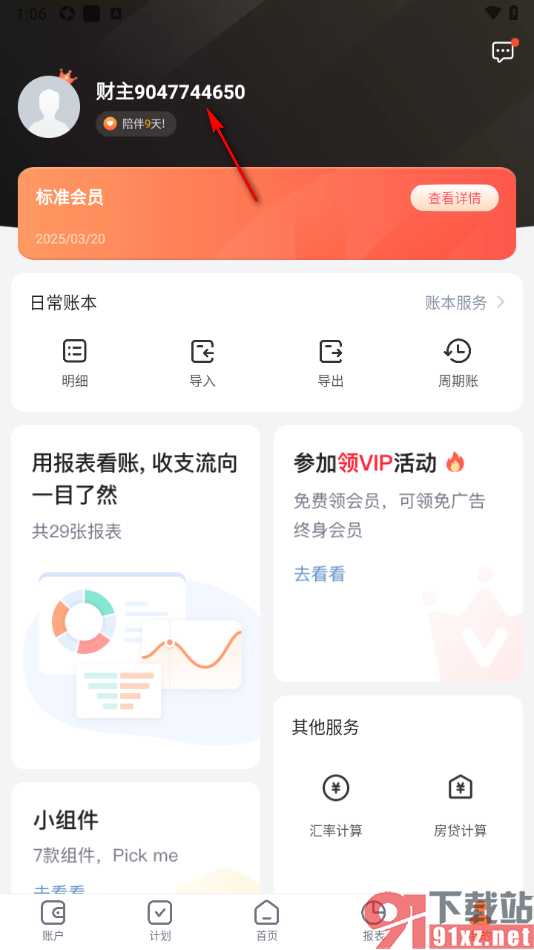 挖财记账APP更改账号名称信息的方法