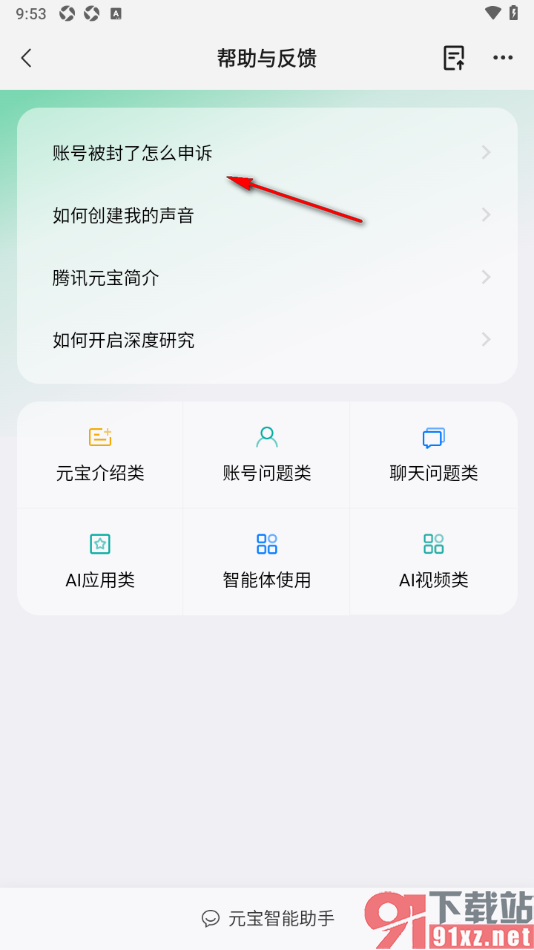 腾讯元宝AI写作助手APP账号被封了进行申诉的方法