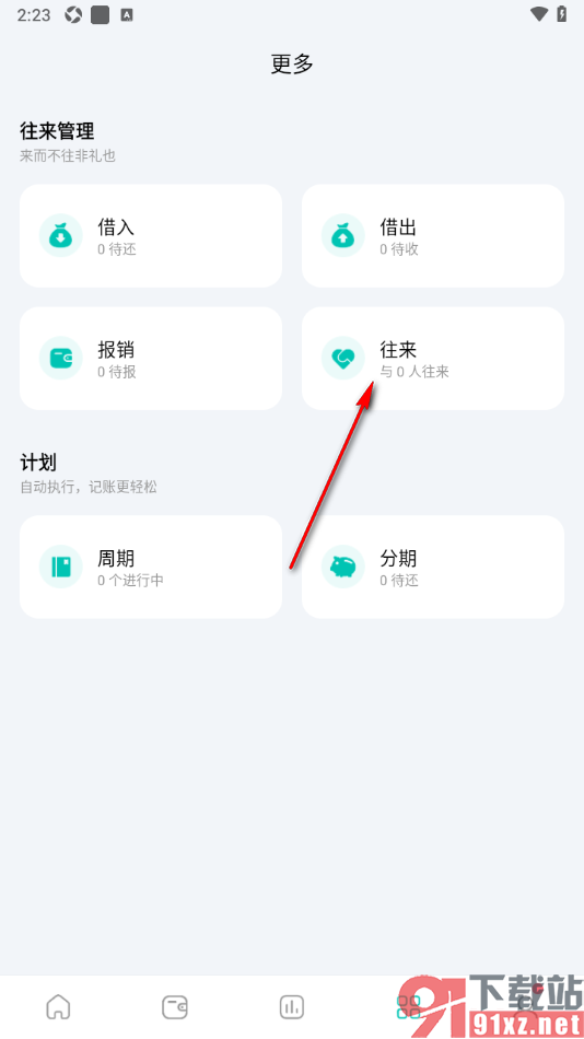 薄荷记账APP添加和自己有经济往来的好友账单的方法
