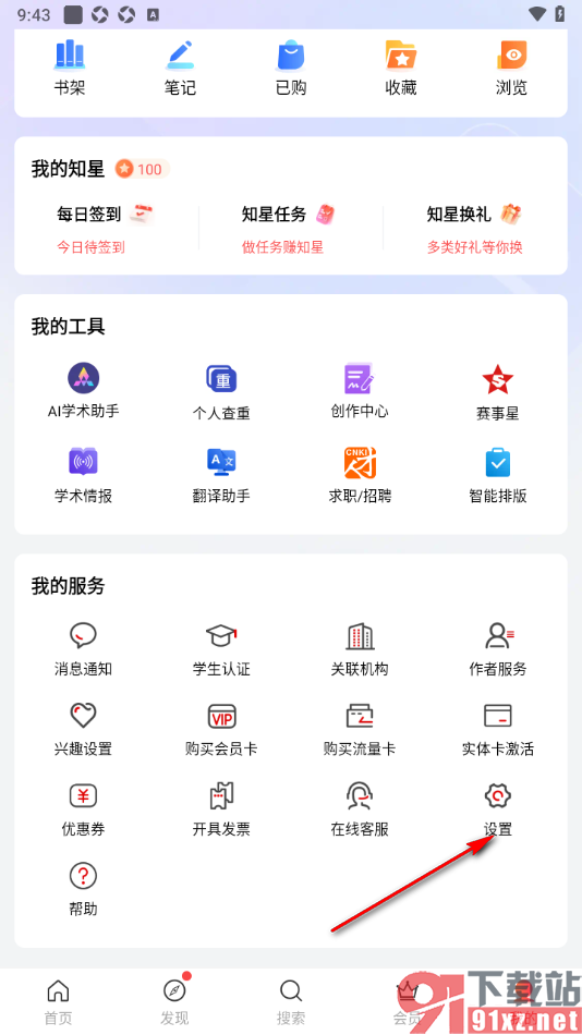手机知网APP设置活动通知提醒的方法