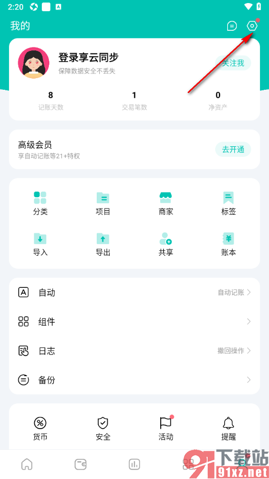 薄荷记账APP恢复已删除账户的方法