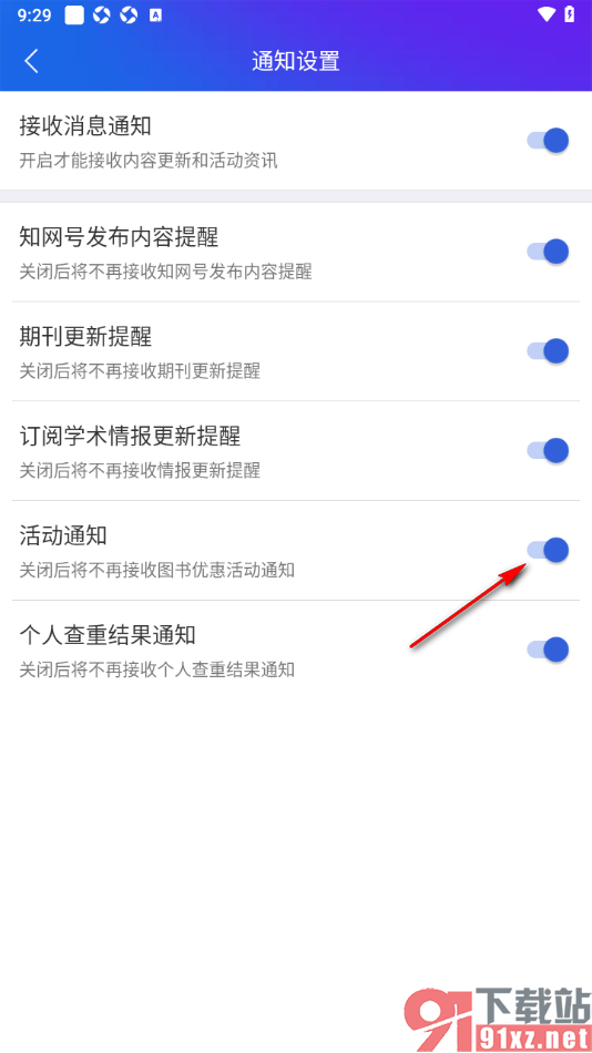 手机知网APP设置活动通知提醒的方法