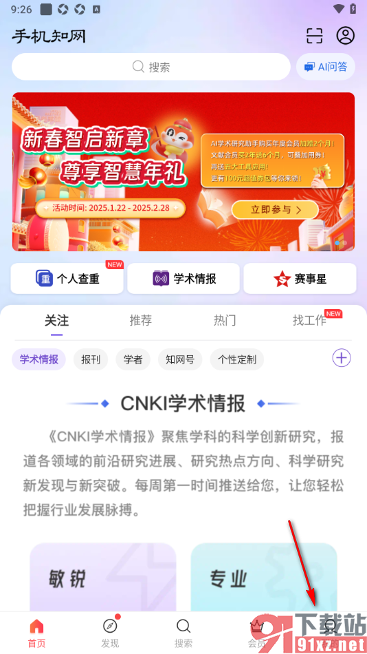 手机知网APP进行学生认证享受更多福利折扣的方法
