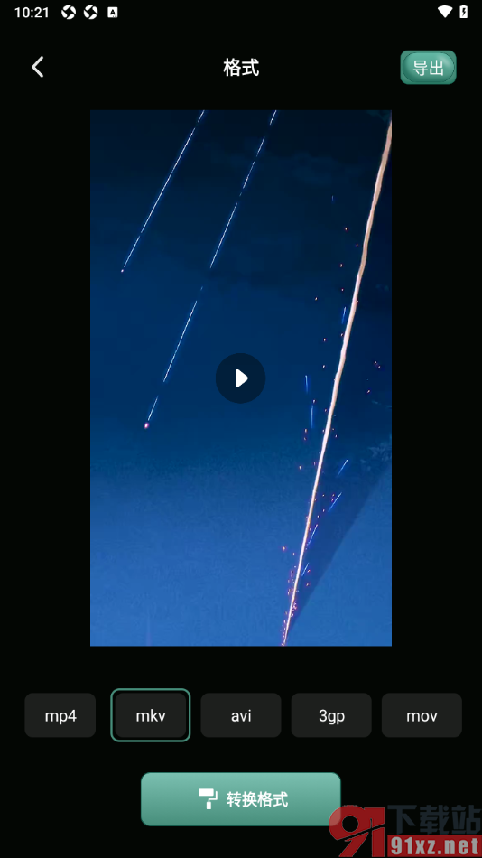 视频剪辑王APP将MP4视频格式转换成mkv的方法
