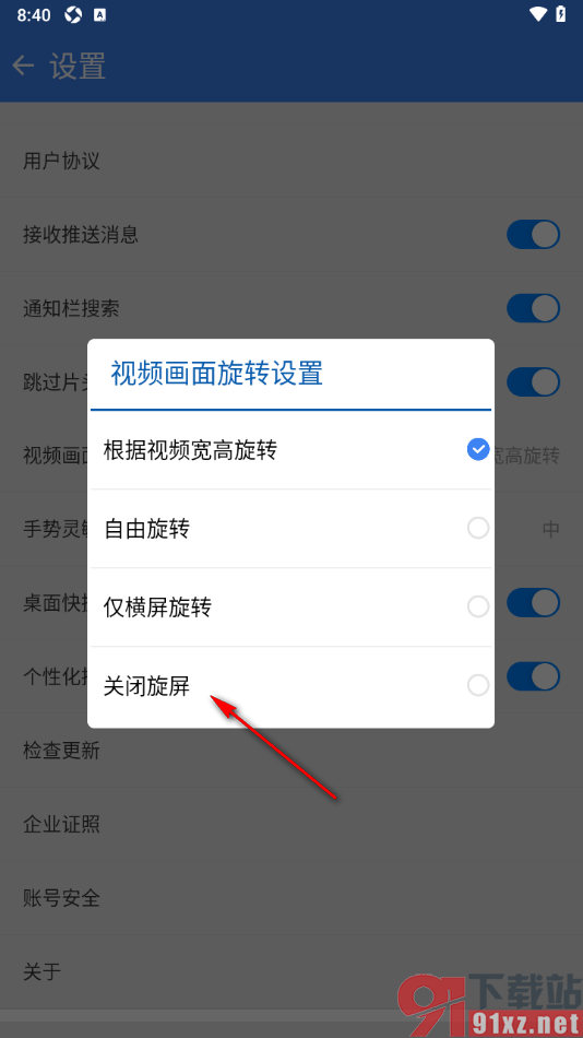 暴风影音手机版关闭旋转屏幕方向功能的方法