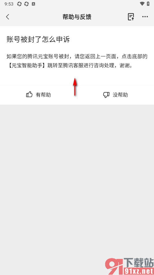 腾讯元宝AI写作助手APP账号被封了进行申诉的方法