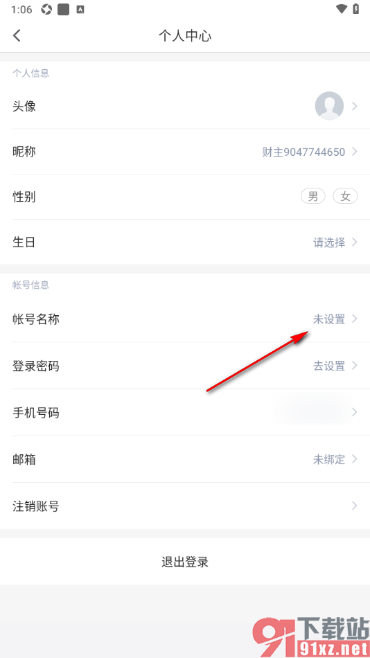 挖财记账APP更改账号名称信息的方法