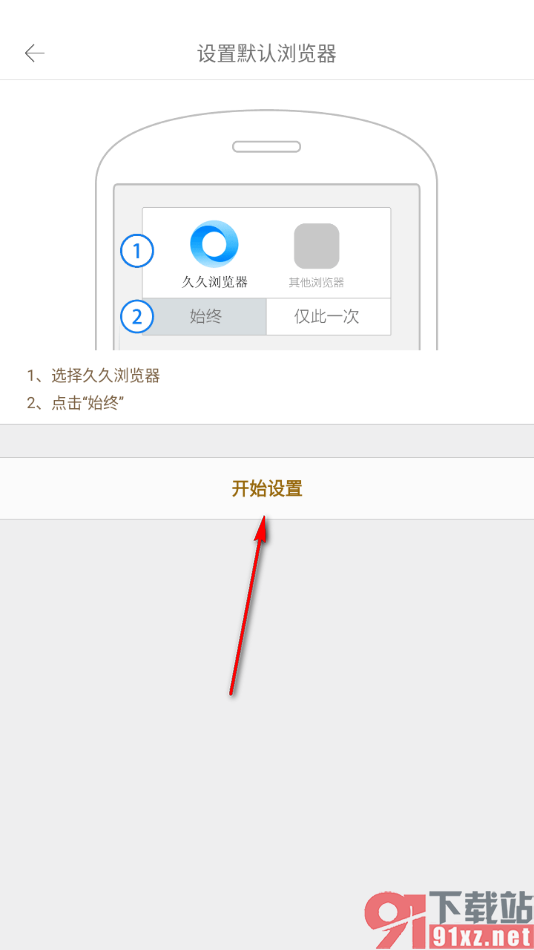 久久浏览器手机版设置为默认浏览器的方法