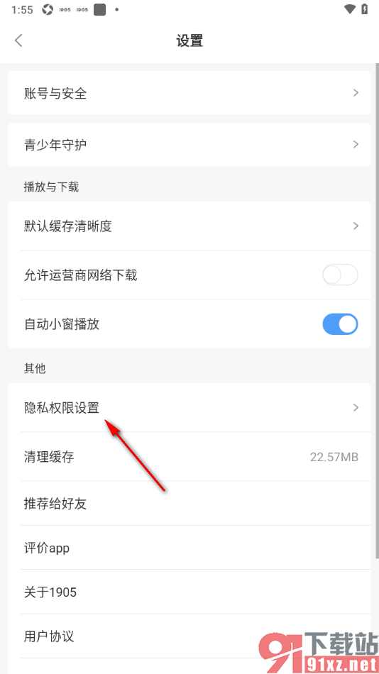 1905电影网APP设置不接收消息推送通知的方法