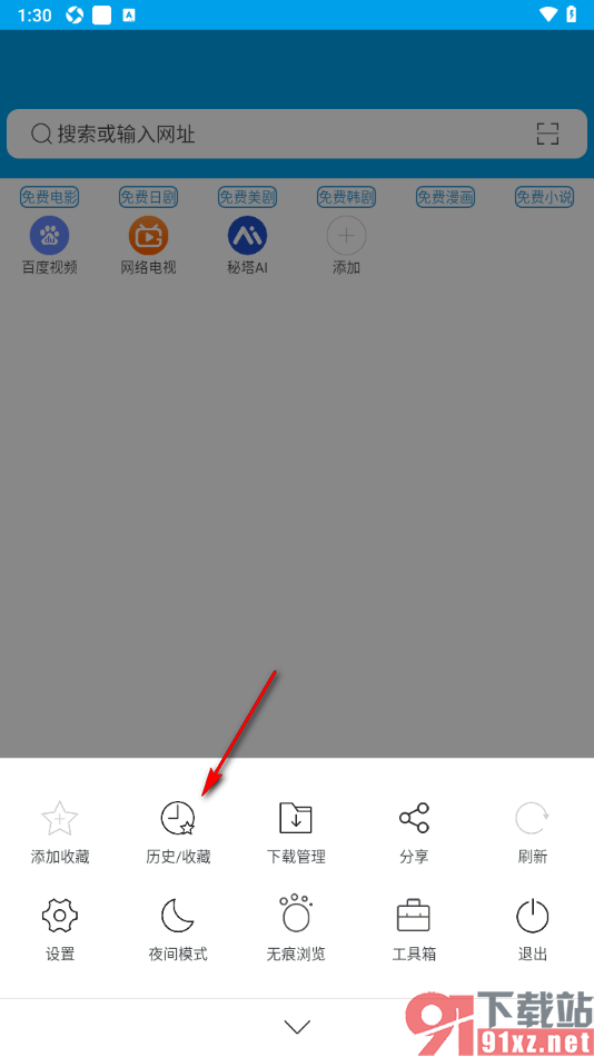 久久浏览器手机版新建收藏夹的方法