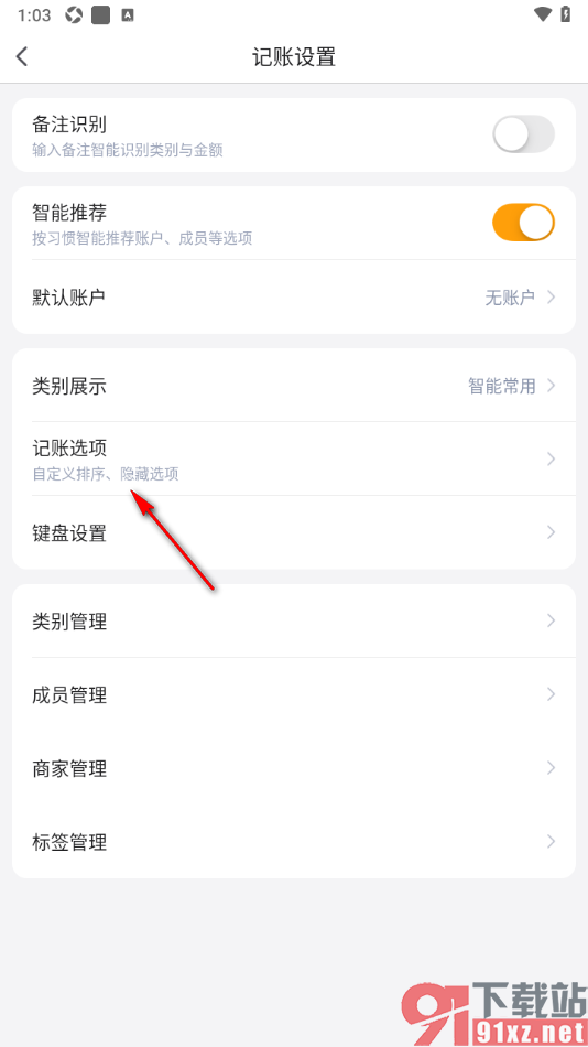 挖财记账APP将不需要显示的记账选项隐藏的方法