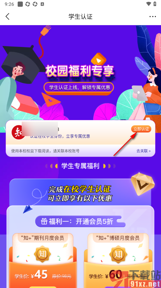 手机知网APP进行学生认证享受更多福利折扣的方法