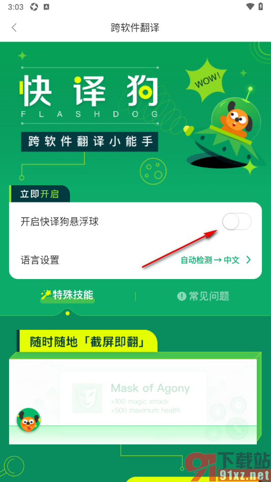 搜狗翻译手机版开启快译狗悬浮球功能的方法