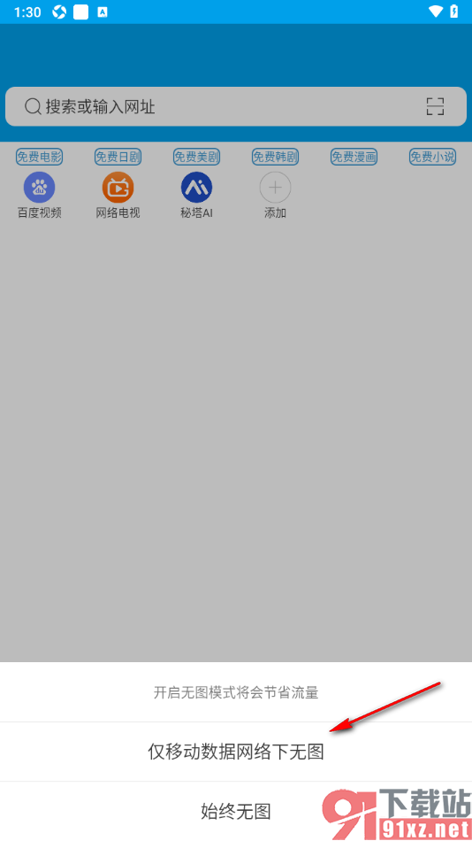 久久浏览器手机版设置仅移动数据网络下无图的方法