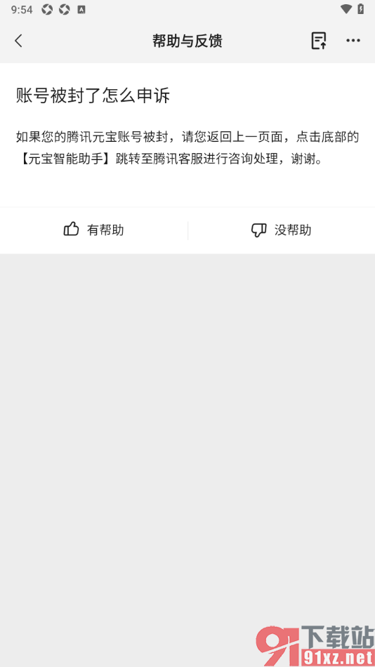 腾讯元宝AI写作助手APP账号被封了进行申诉的方法