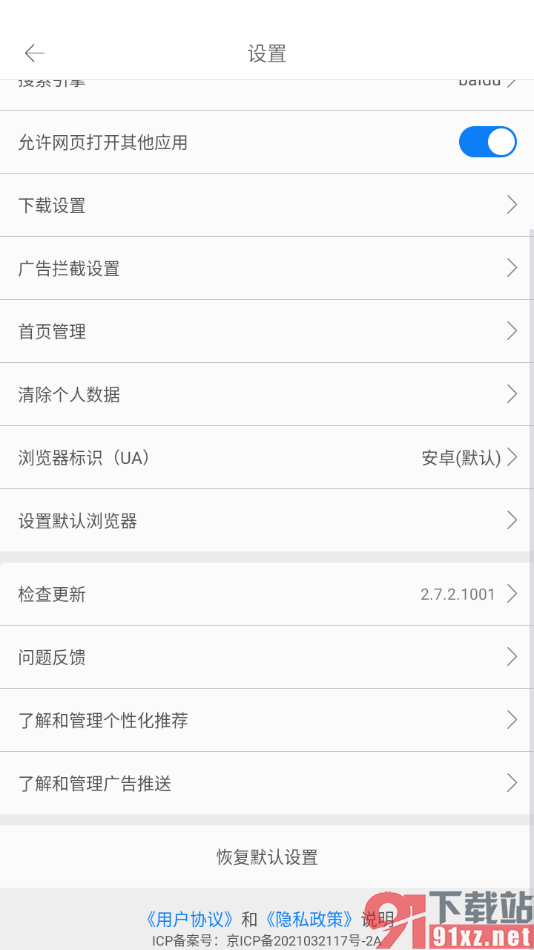久久浏览器手机版设置为默认浏览器的方法