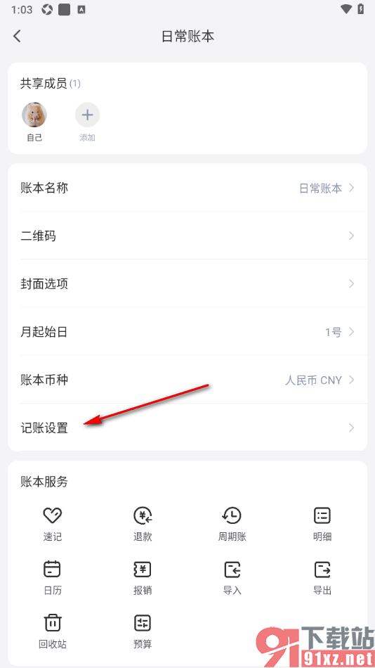 挖财记账APP将不需要显示的记账选项隐藏的方法