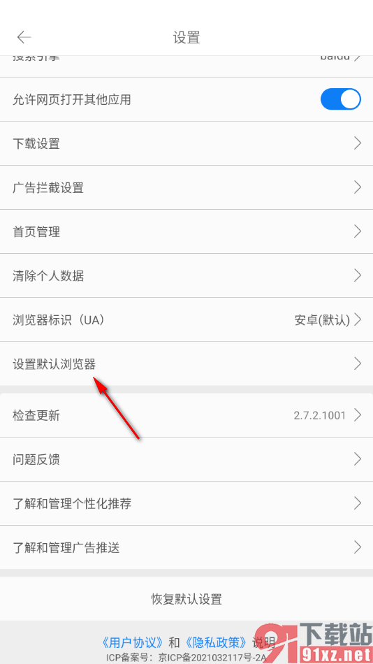 久久浏览器手机版设置为默认浏览器的方法
