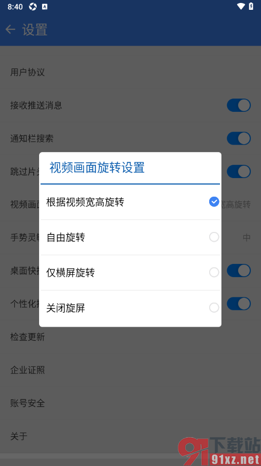 暴风影音手机版关闭旋转屏幕方向功能的方法
