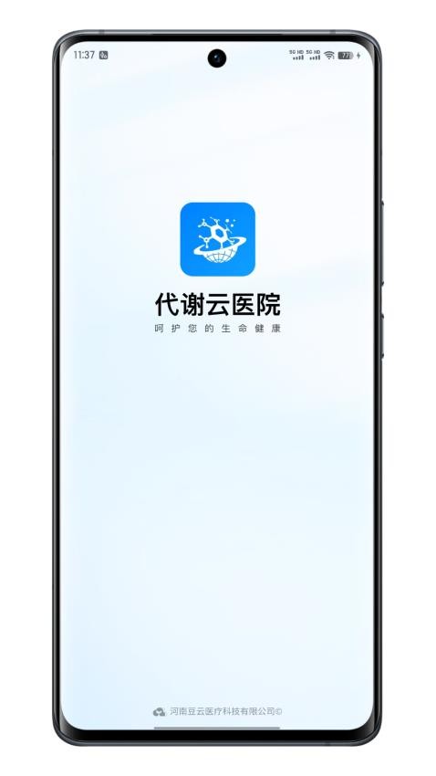 代谢云医院官网版v1.7.1截图2