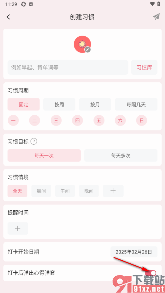 朝暮计划APP设置取消打卡后弹出心得弹窗的方法
