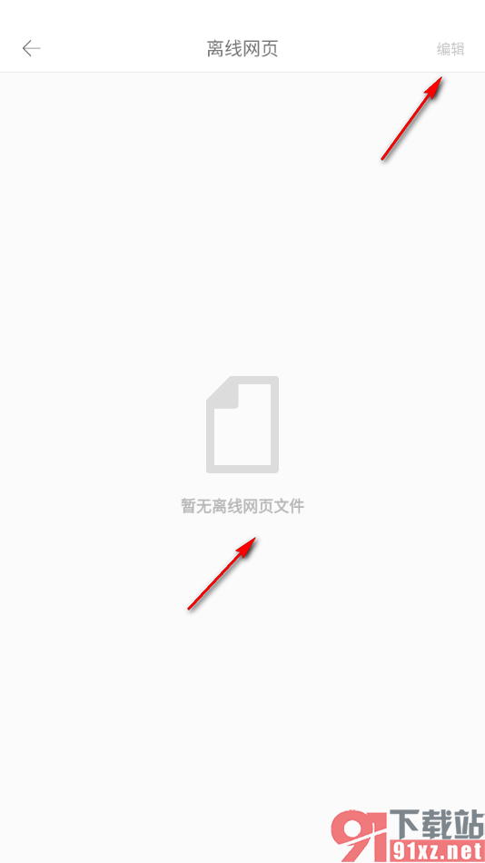 久久浏览器极速版APP查看离线网页的方法