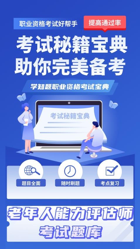 老年人能力评估师考试学知题手机版v2.0截图1