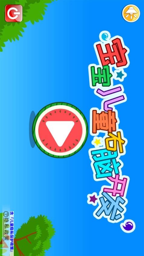 宝宝儿童右脑开发手机版v3.2up截图1