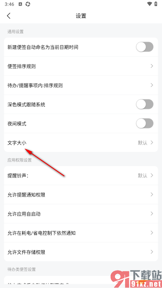 好用便签app调整界面文字大小的方法