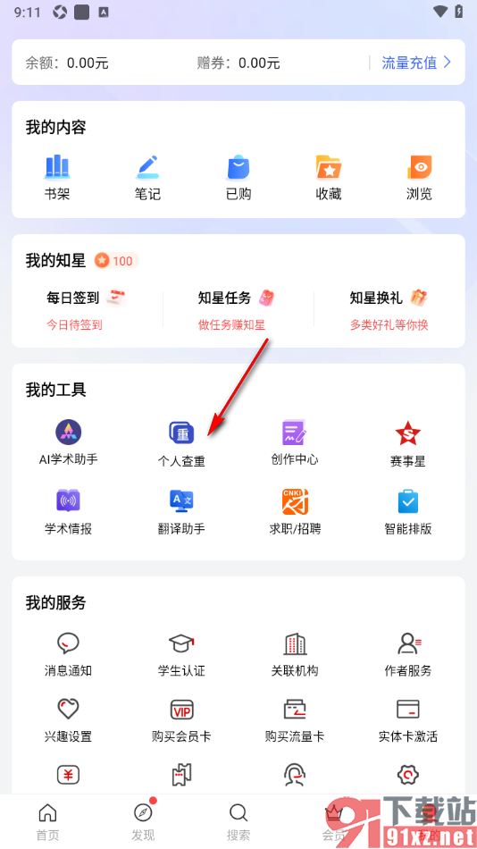 手机知网APP快速检测论文文档进行查重的方法