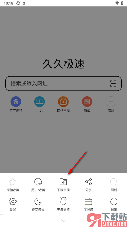 久久浏览器极速版APP查看离线网页的方法