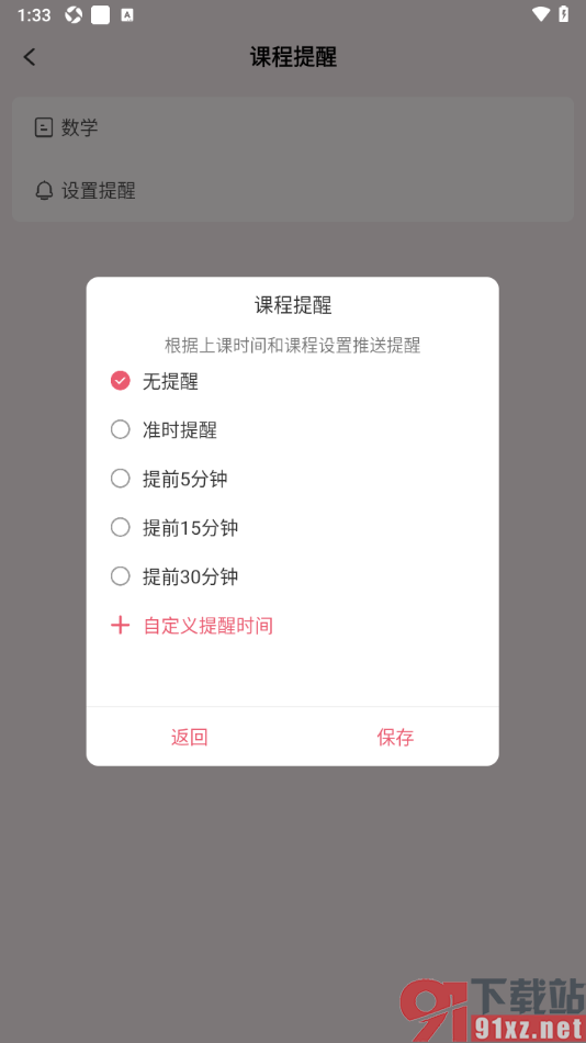 朝暮计划APP设置课程提醒的时间的方法