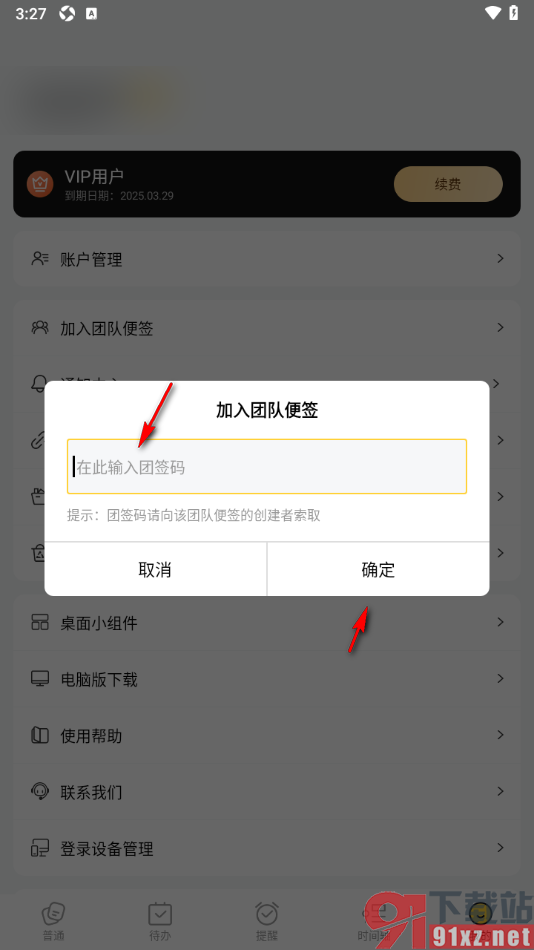 好用便签APP申请加入团队便签的方法
