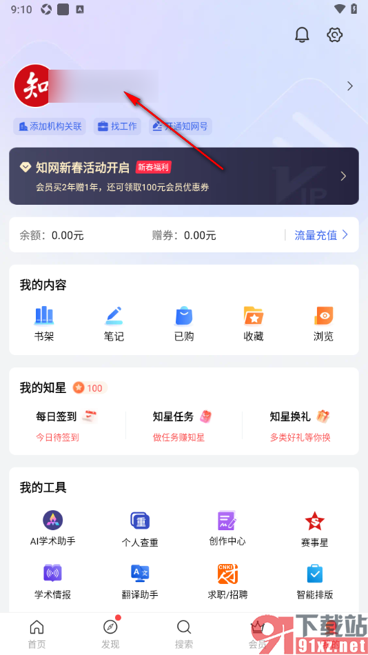 手机知网APP更换绑定的手机号码的方法