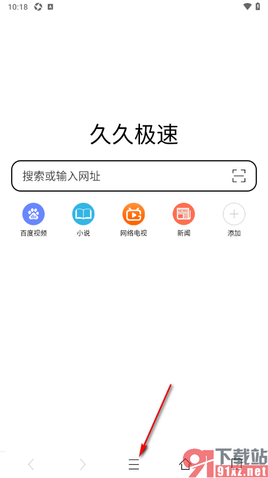 久久浏览器极速版APP设置无痕浏览模式的方法