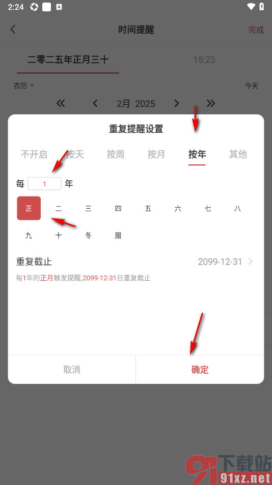 敬业签手机版设置农历生日每年重复提醒的方法
