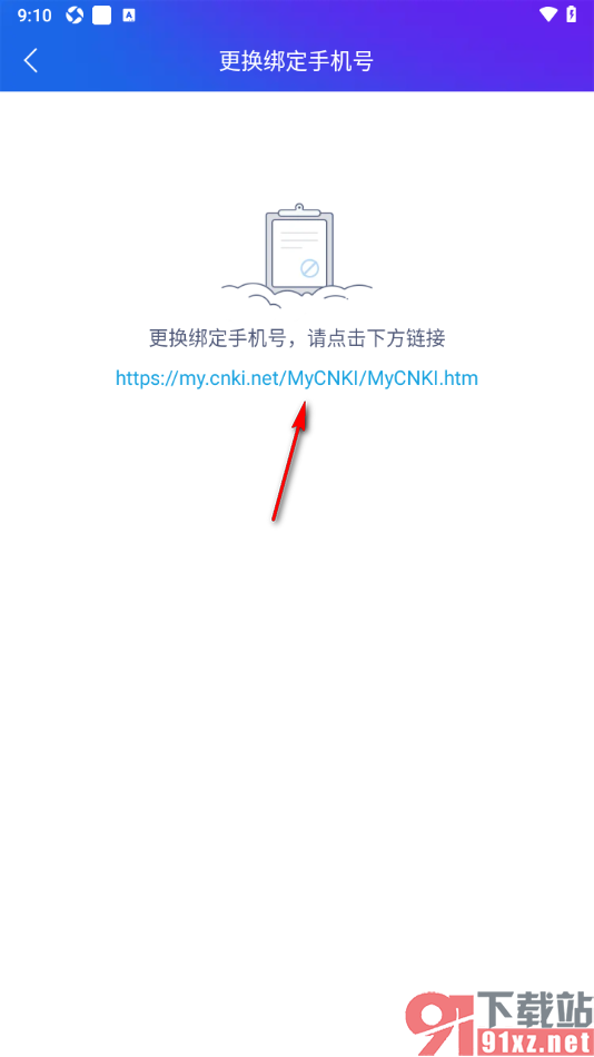 手机知网APP更换绑定的手机号码的方法