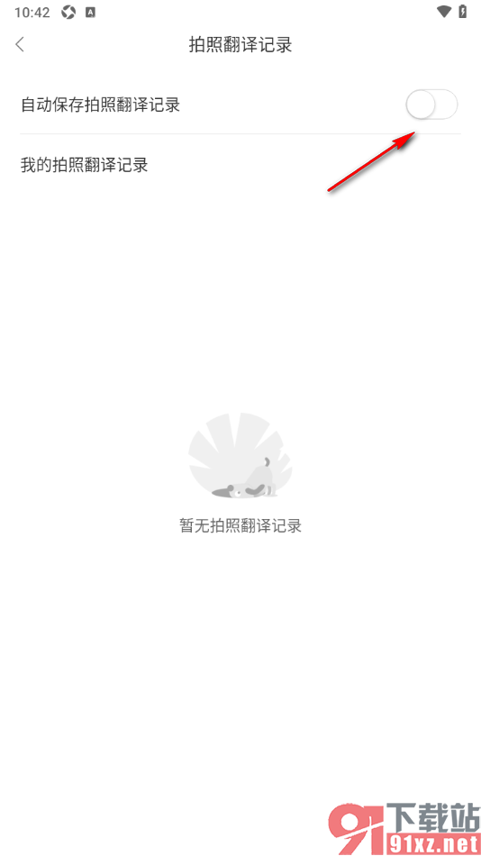 搜狗翻译手机版设置自动保存拍照翻译记录的方法